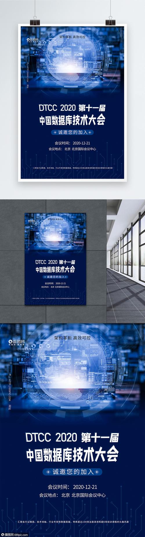 互聯(lián)網(wǎng)數(shù)據(jù)庫大會(huì)科技會(huì)議海報(bào)